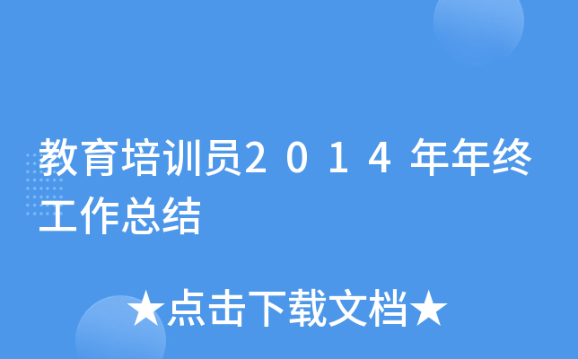 教育培训员2014年年终工作总结