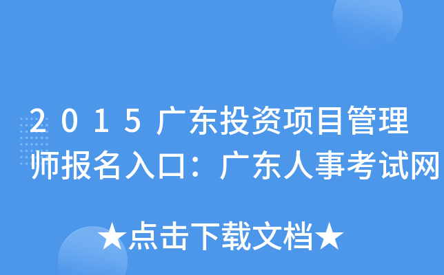 2015广东投资项目管理师报名入口：广东人事考试网