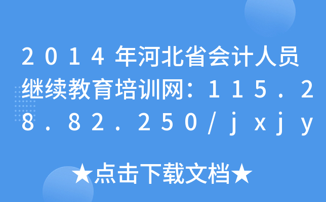 2014ӱʡ(hu)Ӌ(j)ˆT^m(x)Ӗ(xn)W(wng)115.28.82.250/jxjy