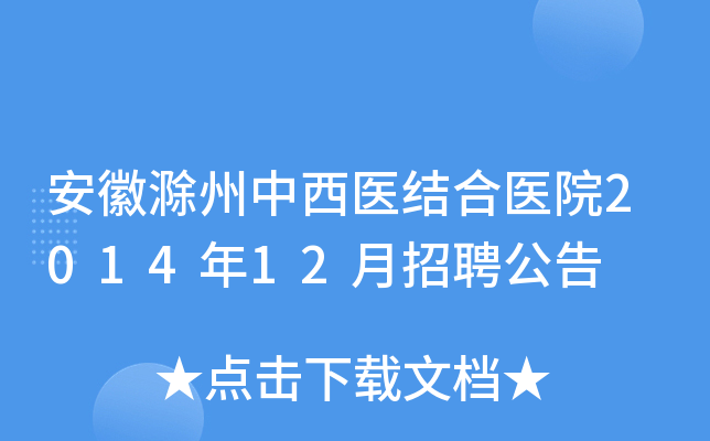 安徽滁州中西医结合医院2014年12月招聘公告