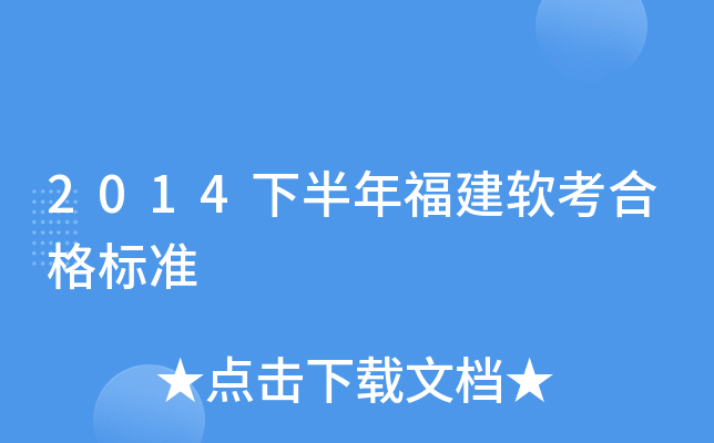 2014下半年福建软考合格标准