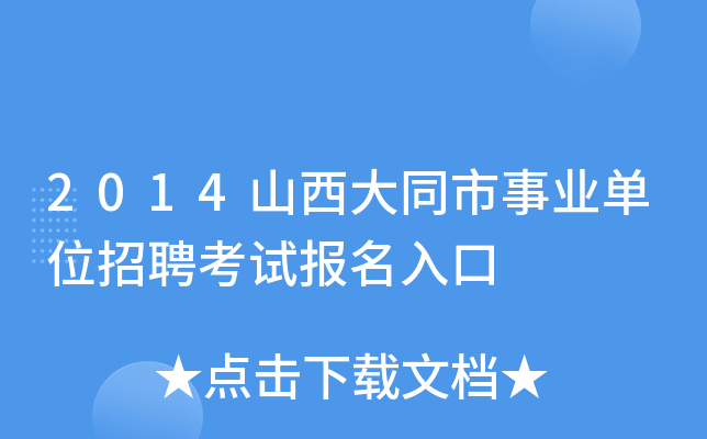 2014山西大同市事业单位招聘考试报名入口