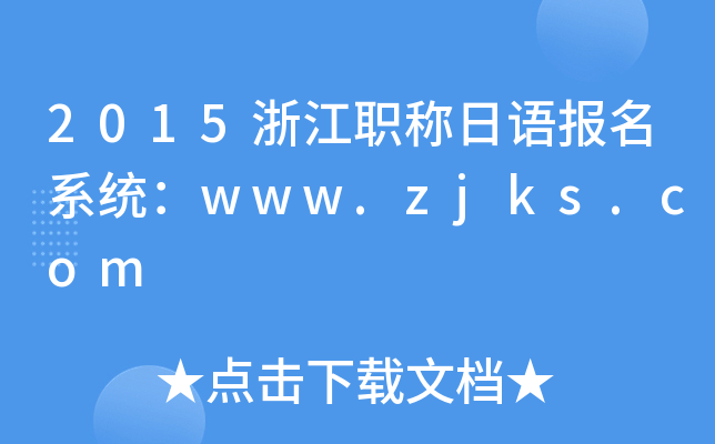 2015浙江职称日语报名系统：www.zjks.com