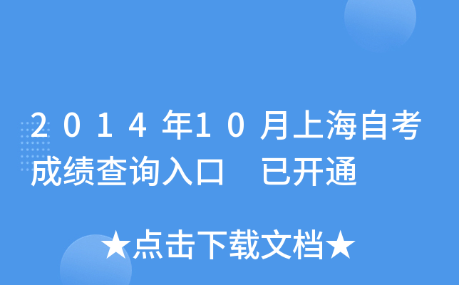 2014年10月上海自考成绩查询入口 已开通