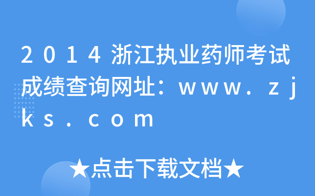 2014㽭(zh)I(y)ˎԇɿ(j)ԃW(wng)ַwww.zjks.com