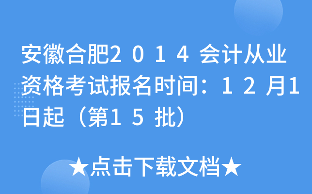 ���պϷ�2014��ƴ�ҵ�ʸ��Ա���ʱ�䣺12��1���𣨵�15����