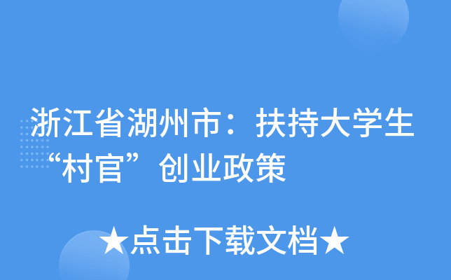 浙江省湖州市：扶持大学生“村官”创业政策