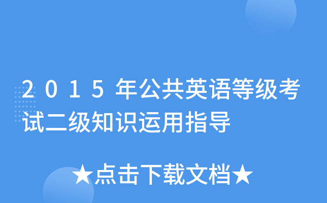 2015年公共英语等级考试二级知识运用指导