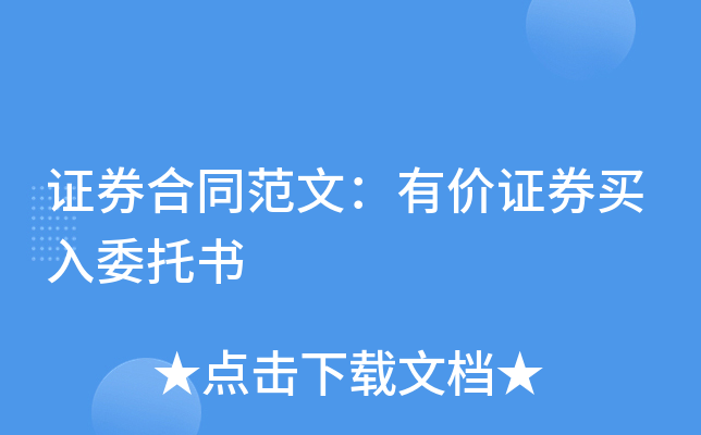 证券合同范文：有价证券买入委托书