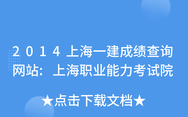 2014上海一建成绩查询网站:上海职业能力考试院