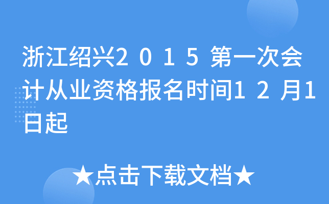 浙江绍兴2015第一次会计从业资格报名时间12月1日起