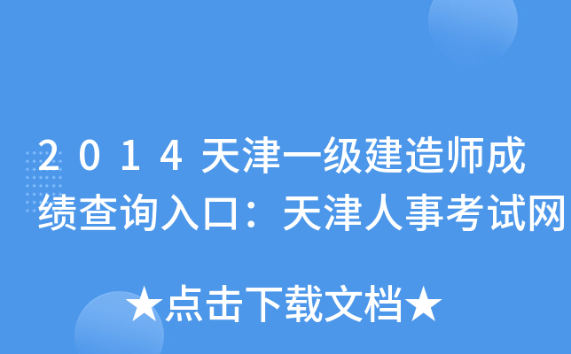 2014天津一级建造师成绩查询入口：天津人事考试网