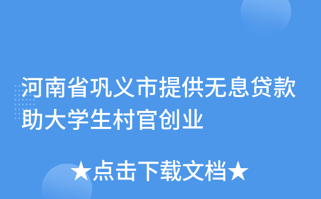 河南省巩义市提供无息贷款助大学生村官创业