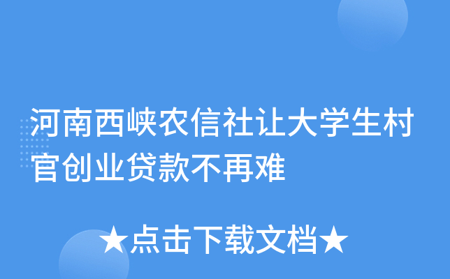 河南西峡农信社让大学生村官创业贷款不再难