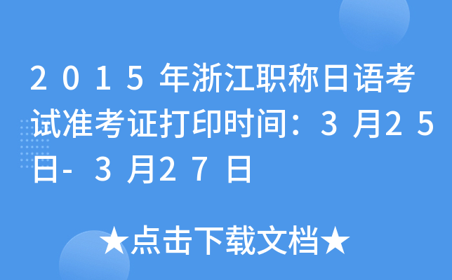 2015年浙江职称日语考试准考证打印时间：3月25日-3月27日