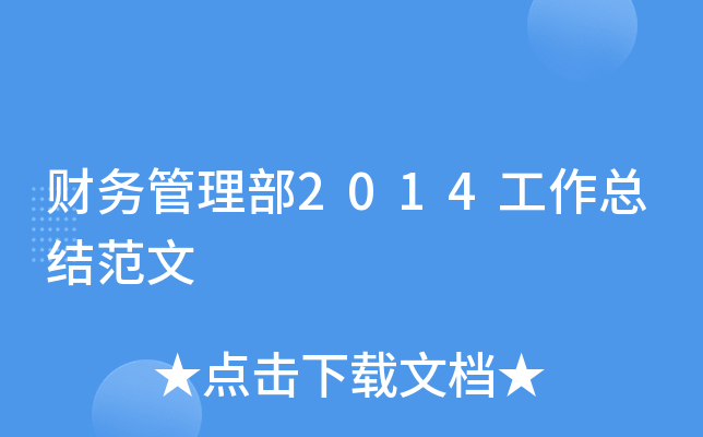 财务管理部2014工作总结范文