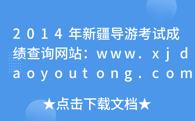 2014½(do)οԇɿԃW(wng)վwww.xjdaoyoutong.com