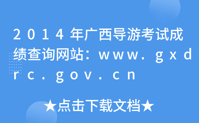 2014V(do)οԇɿԃW(wng)վwww.gxdrc.gov.cn