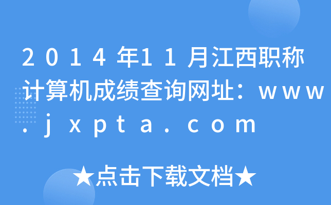 201411½QӋCɿԃW(wng)ַwww.jxpta.com