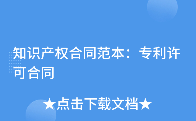 知识产权合同范本：专利许可合同