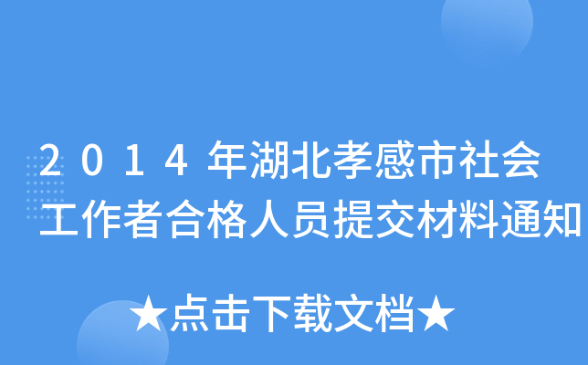 2014年湖北孝感市社会工作者合格人员提交材料通知