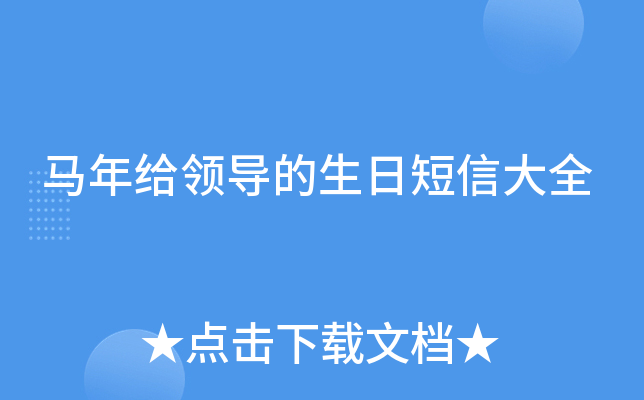 马年给领导的生日短信大全