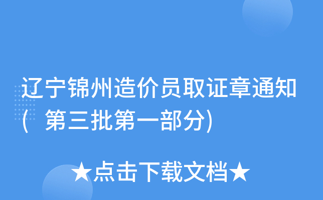 辽宁锦州造价员取证章通知(第三批第一部分)
