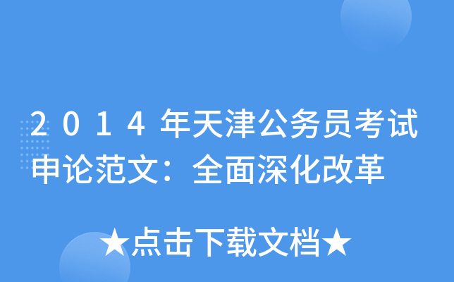2014年天津公务员考试申论范文：全面深化改革