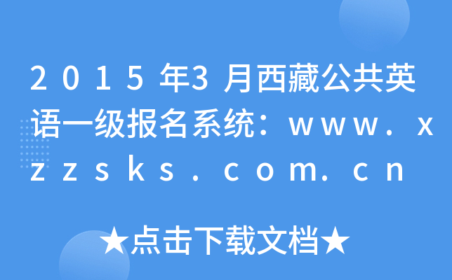 2015年3月西藏公共英语一级报名系统：www.xzzsks.com.cn