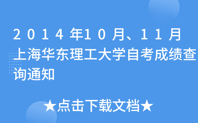 2014年10月、11月上海华东理工大开云kaiyun(中国)自考成绩查询通知