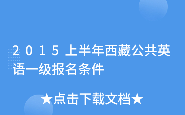 2015上半年西藏公共英语一级报名条件
