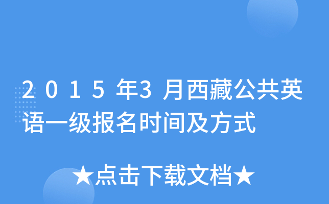 2015年3月西藏公共英语一级报名时间及方式