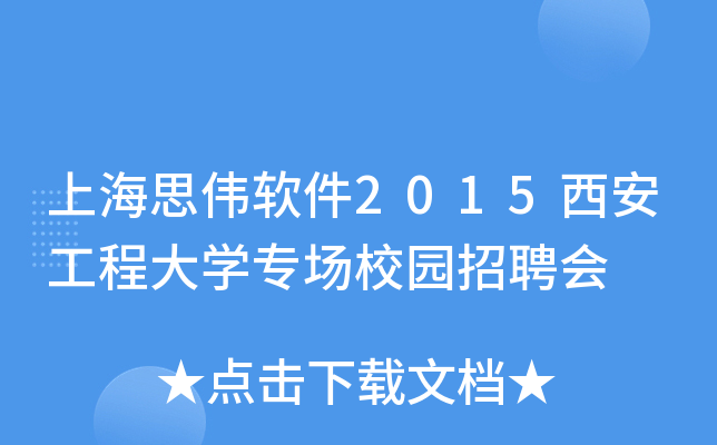 上海思伟软件2015西安工程大开云kaiyun(中国)专场校园招聘会