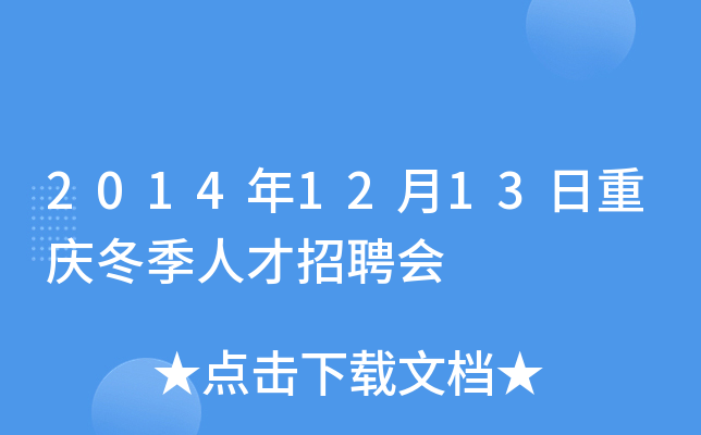 2014年12月13日重庆冬季人才招聘会
