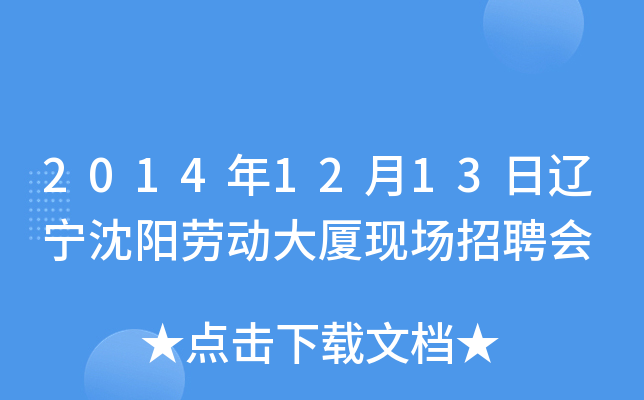 2014年12月13日辽宁沈阳劳动大厦现场招聘会
