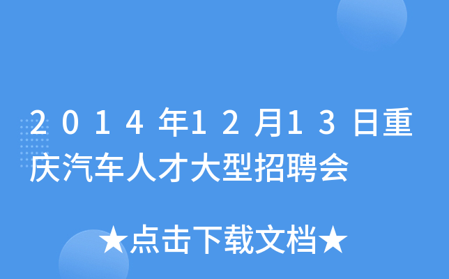 2014年12月13日重庆汽车人才大型招聘会