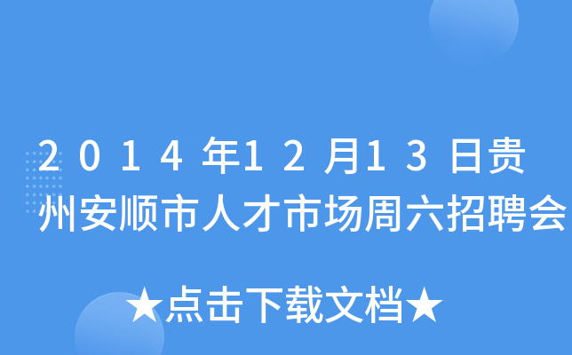 2014年12月13日贵州安顺市人才市场周六招聘会