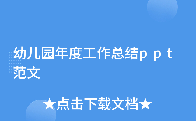 幼儿园年度工作总结ppt范文