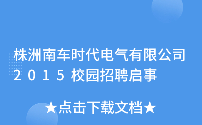株洲南车时代电气有限公司2015校园招聘启事