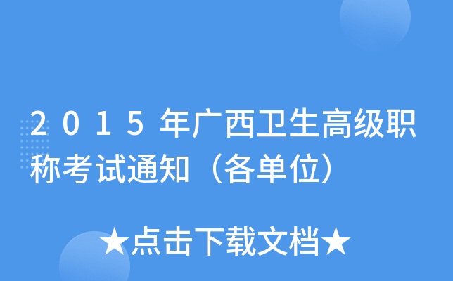 2015年广西卫生高级职称考试通知（各单位）