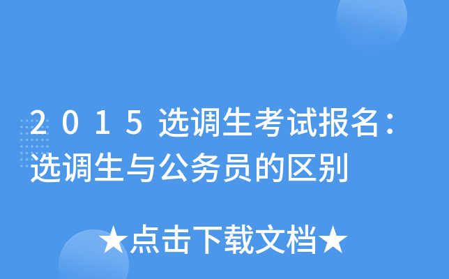 2015选调生考试报名：选调生与公务员的区别