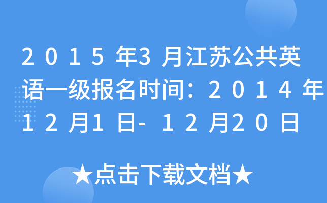 2015年3月江苏公共英语一级报名时间：2014年12月1日-12月20日