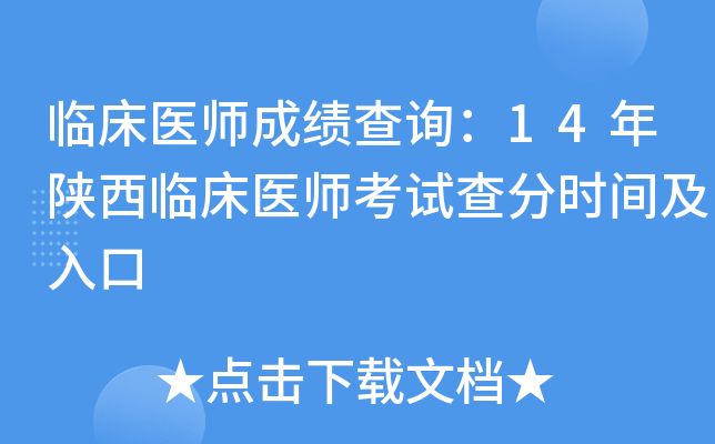 临床医师成绩查询：14年陕西临床医师考试查分时间及入口
