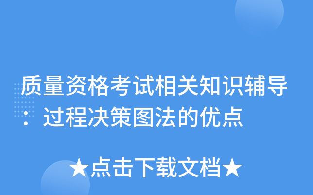 质量资格考试相关知识辅导：过程决策图法的优点