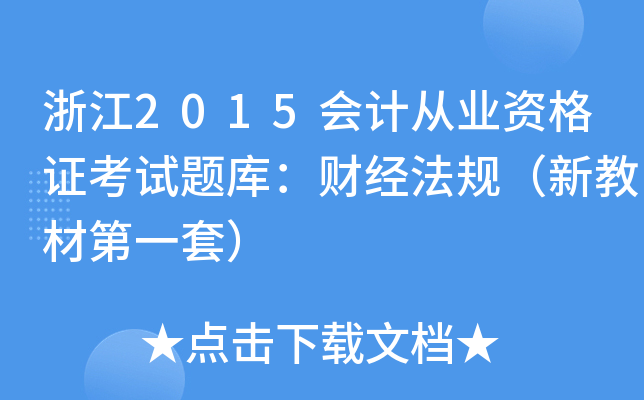 㽭2015Ӌ(j)ĘI(y)YCԇ}죺ؔ(jng)Ҏ(gu)½̲ĵһף