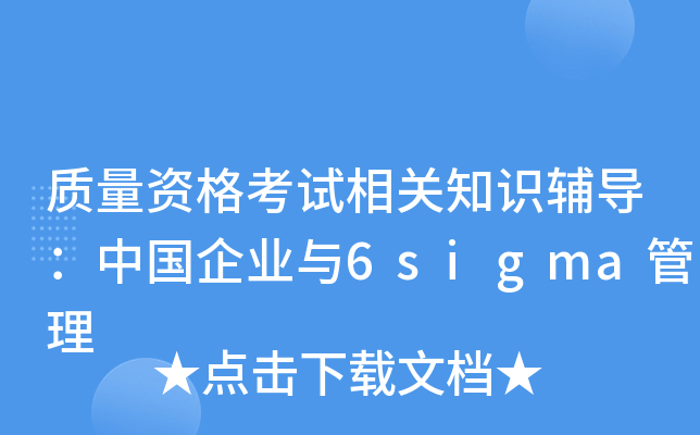 质量资格考试相关知识辅导：中国企业与6sigma管理