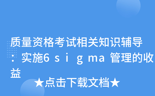 |(zh)YԇP(gun)֪R(sh)o(do)(sh)ʩ6sigma