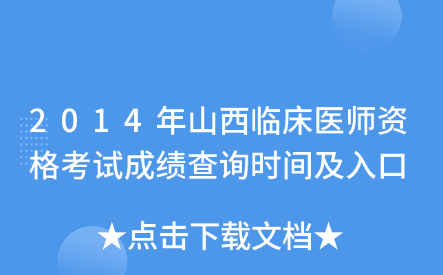 2014年山西临床医师资格考试成绩查询时间及入口