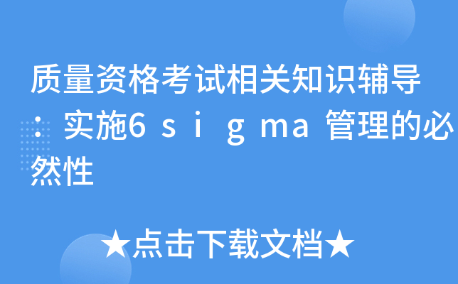 质量资格考试相关知识辅导：实施6sigma管理的必然性