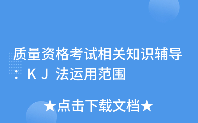 质量资格考试相关知识辅导：KJ法运用范围